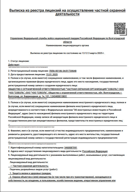 Лицензия на осуществление частной охранной деятельности