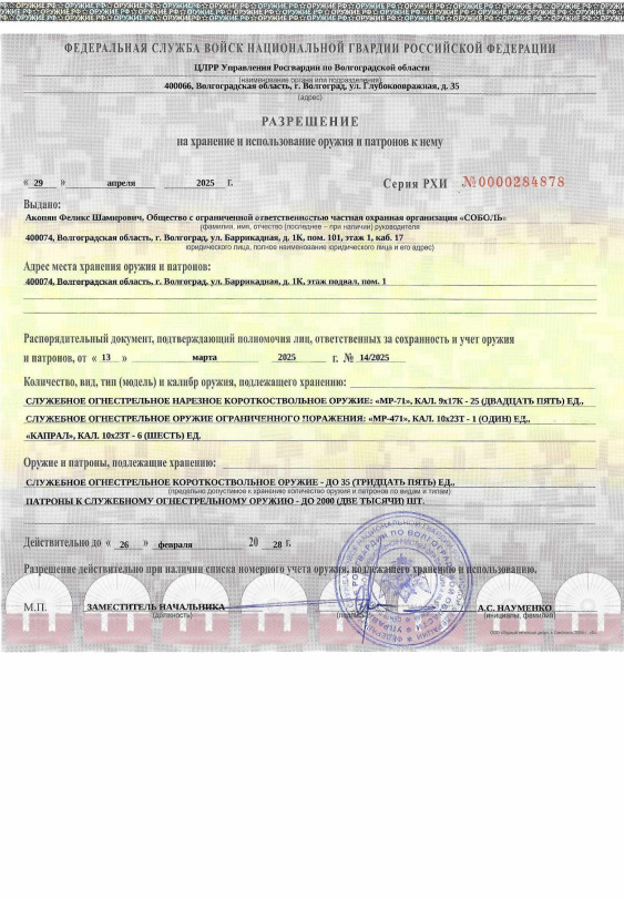 Разрешение на хранение и использование служебного оружия